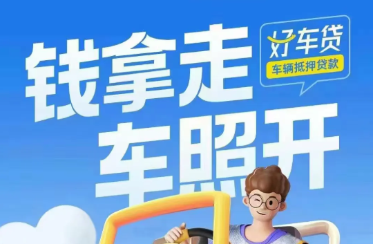 好车贷 好车贷