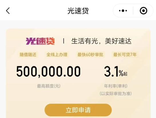 光速贷 光速贷