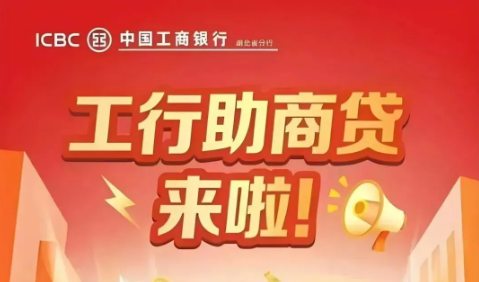 工商银行助商组合贷