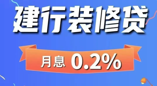 建设银行装修贷 建设银行装修贷