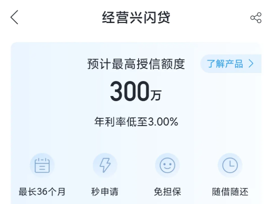 经营兴闪贷 经营兴闪贷