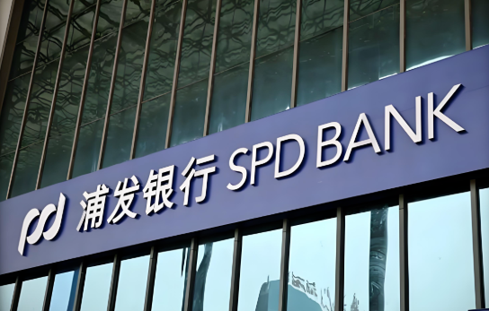 浦发银行 浦发银行