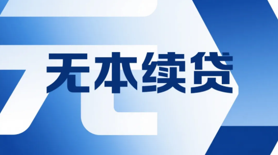 无本续贷 无本续贷