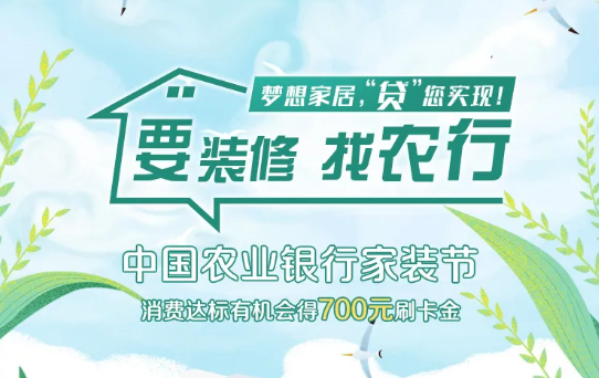 农业银行家装分期如何申请？农行家装分期产品优势解析