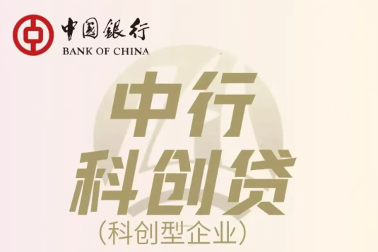 中国银行科创贷 中国银行科创贷
