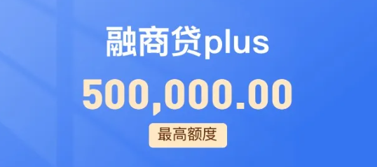 融商贷最高50万花户也能申请  融商贷最详细产品大纲