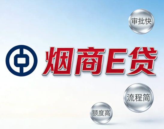 烟商e贷 烟商e贷