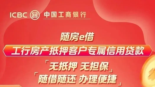 工商银行随房e借如何提高通过率？随房e借申请流程须知