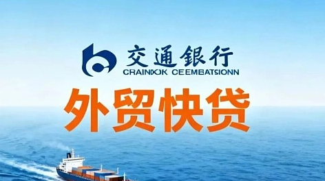 交通银行外贸快贷怎么申请？交行外贸快贷最新产品大纲
