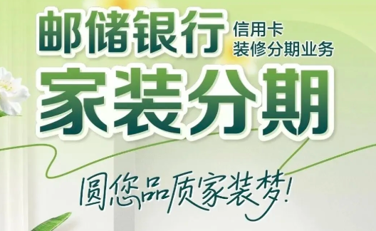邮储银行装修贷申请及签约流程  邮储装修贷申请条件须知