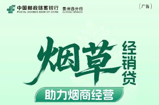 邮储银行烟草贷