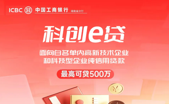 工商银行科创贷线上线下申请流程  工行科创贷产品优势介绍