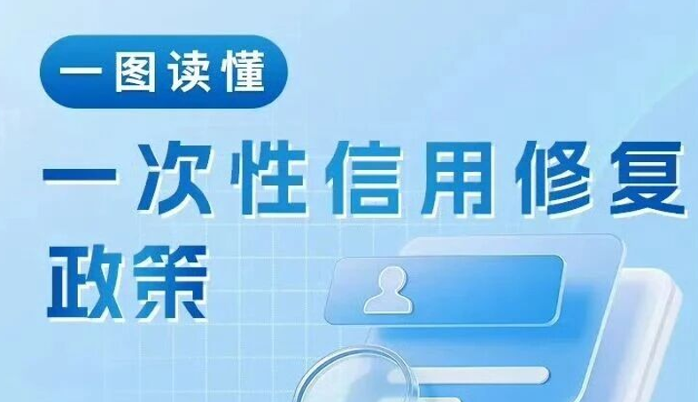 一次性信用修复