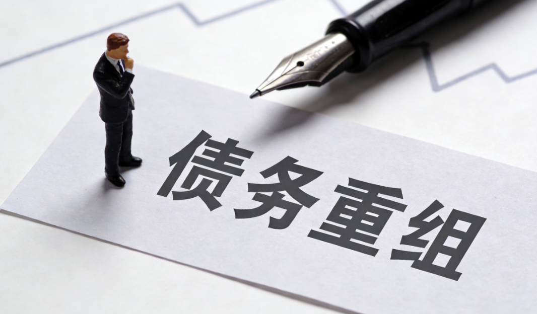债务重组