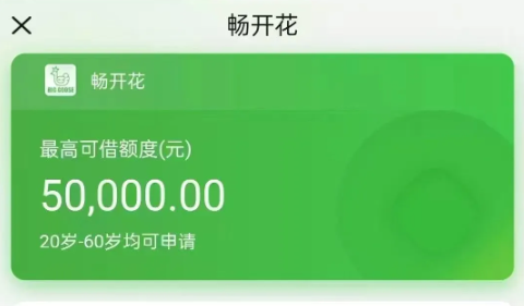 畅开花最高20万纯线上申请  畅开花申请流程和准入要求