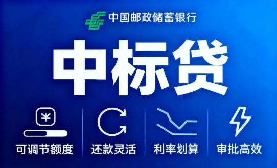 邮储银行中标贷