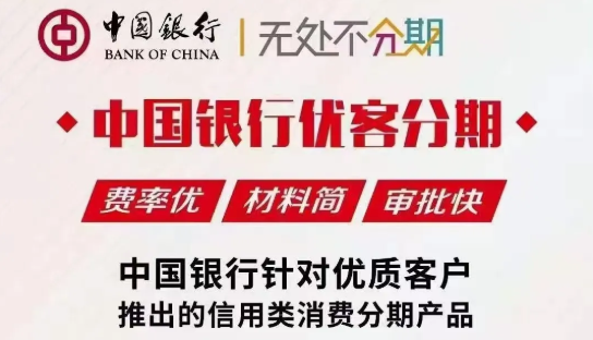 中国银行优客分期申请材料/准入条件/申请流程/常见问题解答