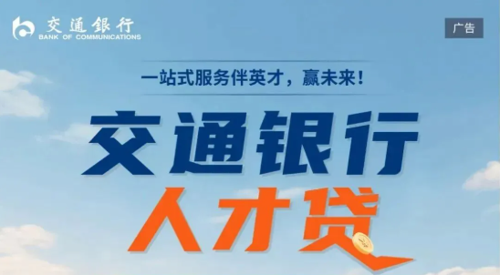 交通银行人才贷高要求高额度  交行人才贷征信要求和申请流程