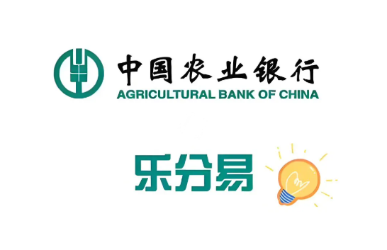 农业银行乐分易在哪里申请？乐分易常见问题解答如下