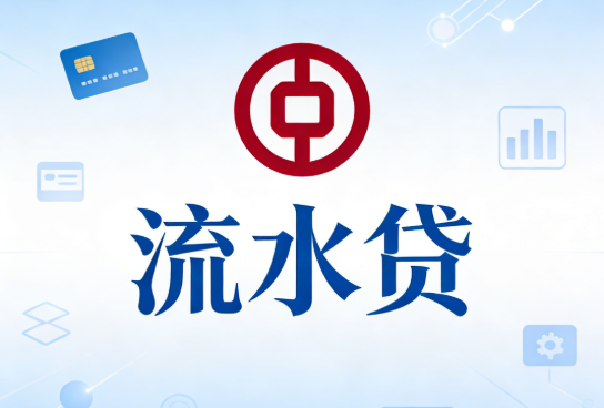 流水贷
