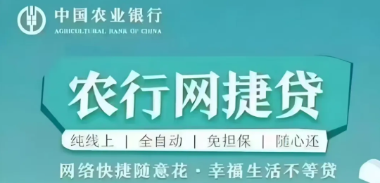 农业银行网捷贷和微捷贷一样吗？网捷贷准入门槛解析
