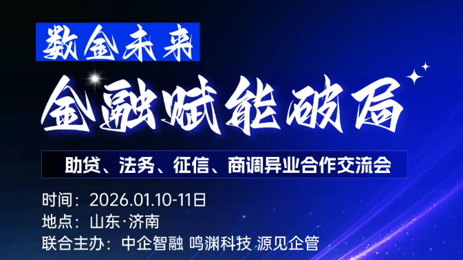 1月10日至11日济南中企智融【金融赋能破局交流会】