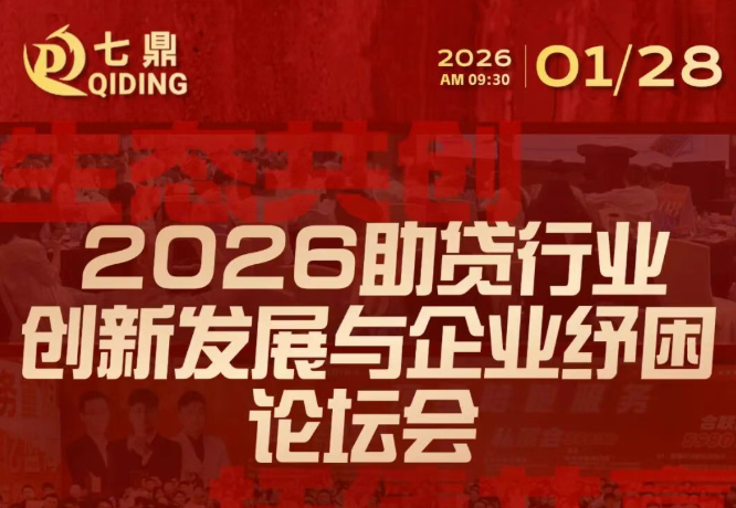1月28日无锡七鼎【2026助贷发展与企业纾困论坛会】
