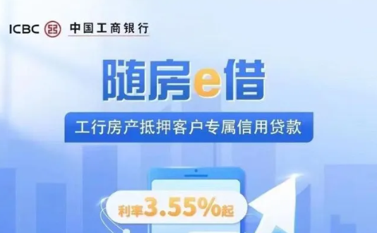 工商银行随房e借审批要多久？随房e借申请流程注意事项