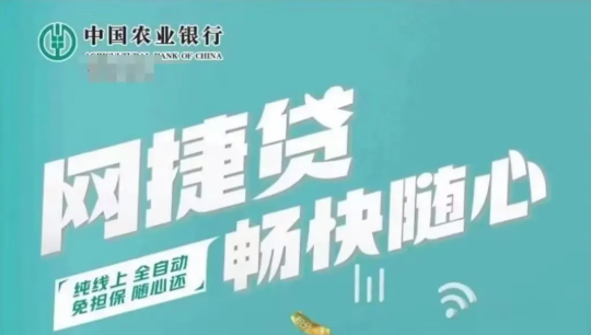 农业银行网捷贷白名单准入  线上条件/流程/额度测算一次说透