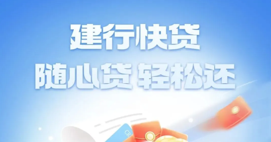 建行快贷