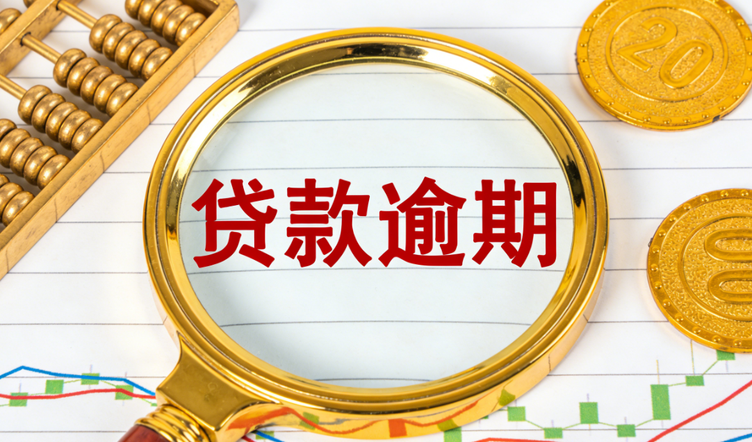 贷款逾期后怎么办？协商还款/征信修复正确操作步骤介绍
