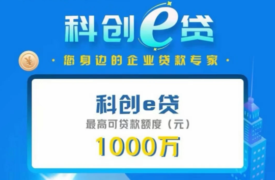 ZX银行科创e贷1000万极速放款  科创e贷办理流程介绍
