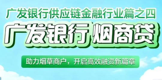 GF银行烟草贷50万线上放款  GF烟草贷详细申请流程介绍
