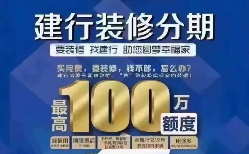 建设银行家装分期申请流程介绍  建行家装分期申请问题解答