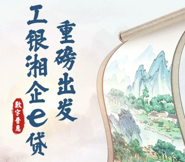 工商银行湘企e贷申请条件有什么？湘企e贷详细办理流程