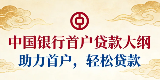 中国银行首户贷准入要求介绍  中行首户贷批款案例分享