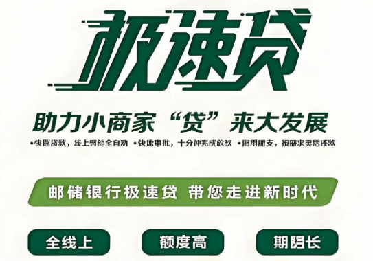 邮储银行极速贷申请全流程  邮储极速贷申请注意事项