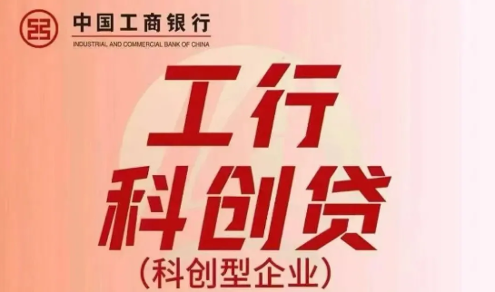 工商银行科创贷