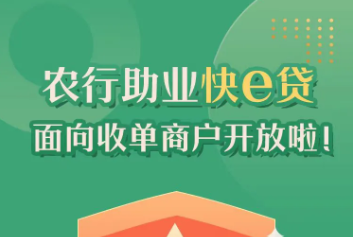 农业银行助业快e贷适用客群有哪些？助业快e贷授信额度依据