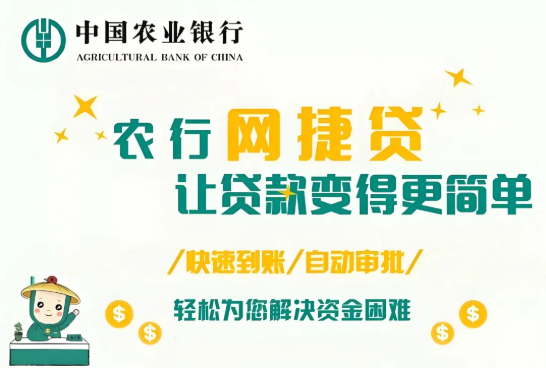 农业银行网捷贷怎么出高额度？网捷贷征信要求有什么？