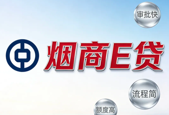 烟商e贷