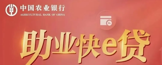 助业快e贷 助业快e贷