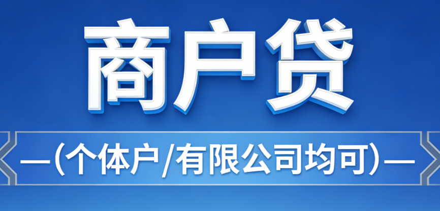 商户贷 商户贷