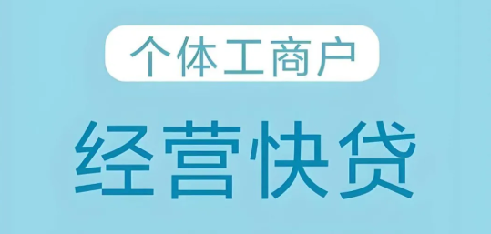 个体户申请贷款需要注意什么？个体户申请贷款流程介绍