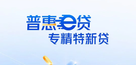 普惠e贷