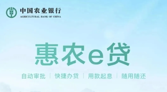 惠农e贷 惠农e贷