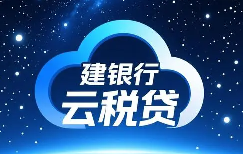 云税贷