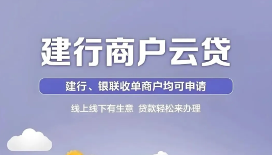 商户云贷