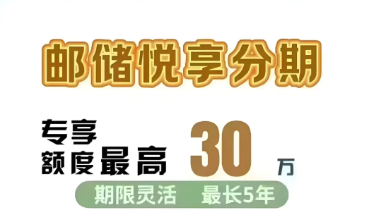 邮储银行悦享分期为什么申请被拒？悦享分期申请注意事项