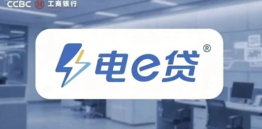 电e贷